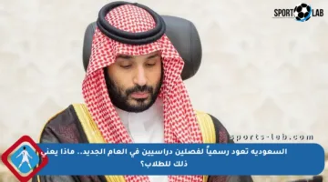 السعودية تعود رسمياً لفصلين دراسيين في العام الجديد.. ماذا يعني ذلك للطلاب؟